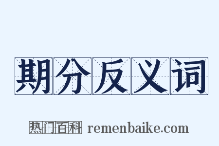 期分反义词是什么意思的图片